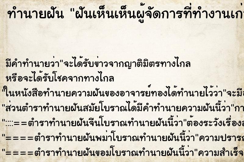 ทำนายฝัน ฝันเห็นเห็นผู้จัดการที่ทำงานเก่า ทำนายฝัน ฝันเห็นเห็นผู้จัดการที่ทำงานเก่า