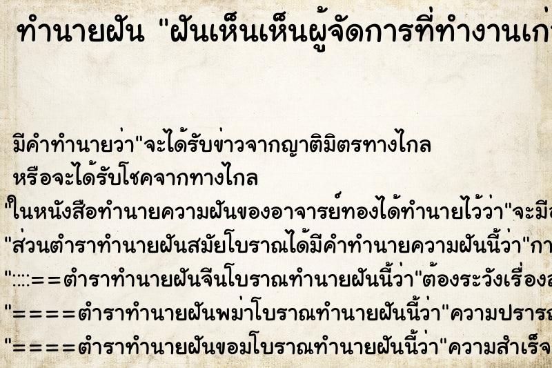 ทำนายฝัน ฝันเห็นเห็นผู้จัดการที่ทำงานเก่า ตำราโบราณ แม่นที่สุดในโลก