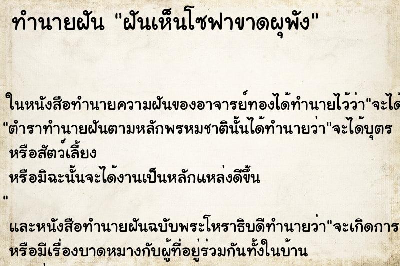 ทำนายฝันฝันเห็นโซฟาขาดผุพัง ทำนายฝันทำนายฝันฝันเห็นโซฟาขาดผุพัง