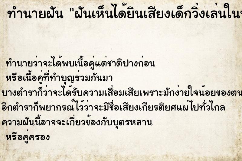 ทำนายฝันทำนายฝันฝันเห็นได้ยินเสียงเด็กวิ่งเล่นในห้อง