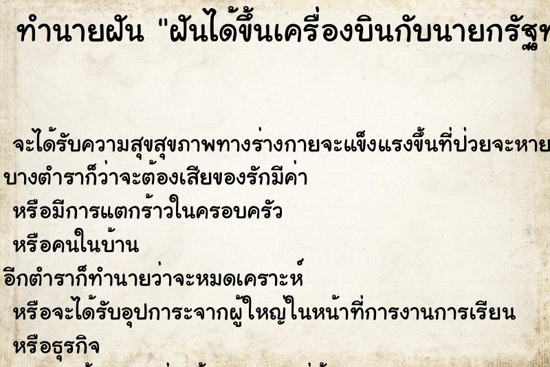 ทำนายฝัน ฝันได้ขึ้นเครื่องบินกับนายกรัฐทมนตรี ทำนายฝัน ฝันได้ขึ้นเครื่องบินกับนายกรัฐทมนตรี