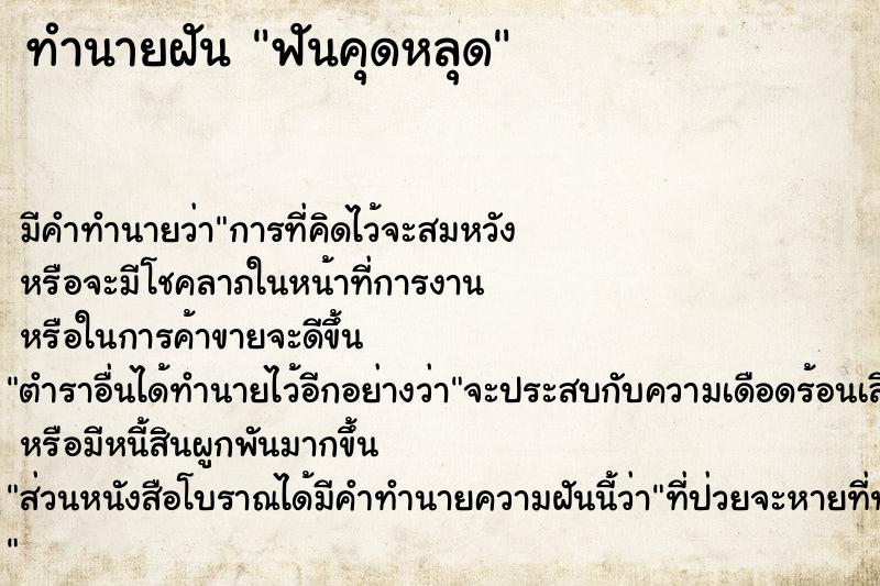 ทำนายฝันทำนายฝันฟันคุดหลุด