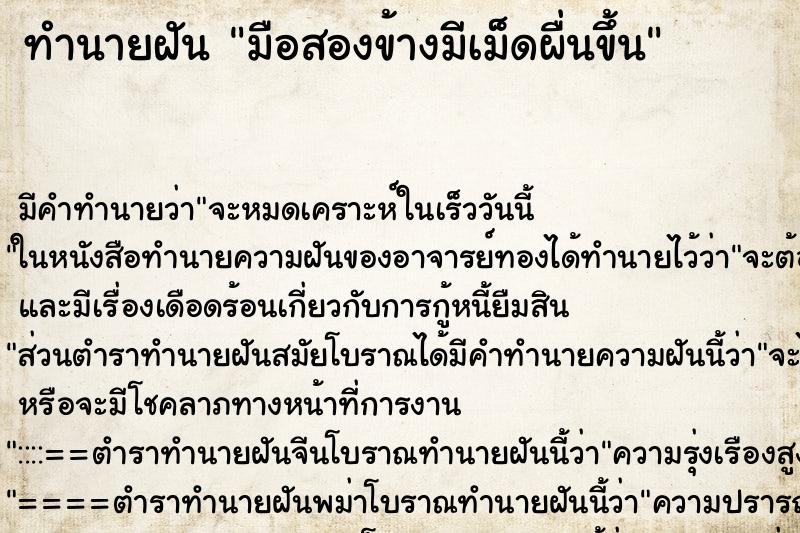 ทำนายฝันมือสองข้างมีเม็ดผื่นขึ้น ทำนายฝันทำนายฝันมือสองข้างมีเม็ดผื่นขึ้น