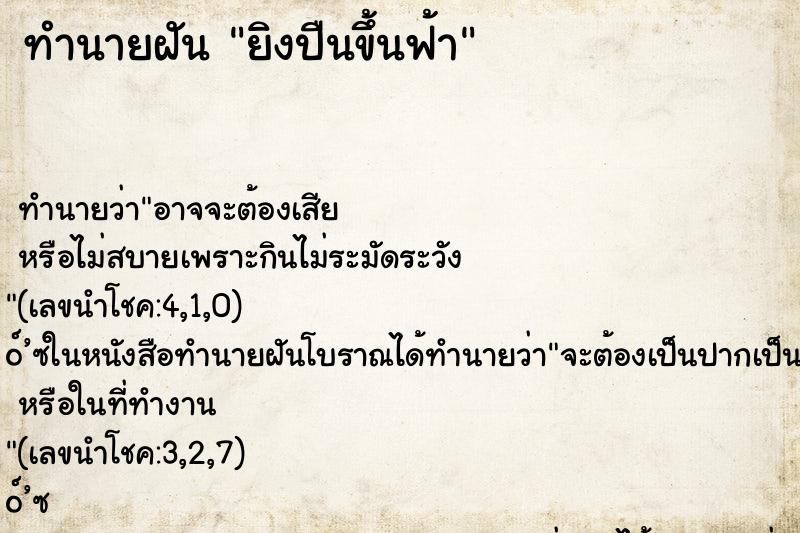 ทำนายฝัน ยิงปืนขึ้นฟ้า ทำนายฝัน ยิงปืนขึ้นฟ้า