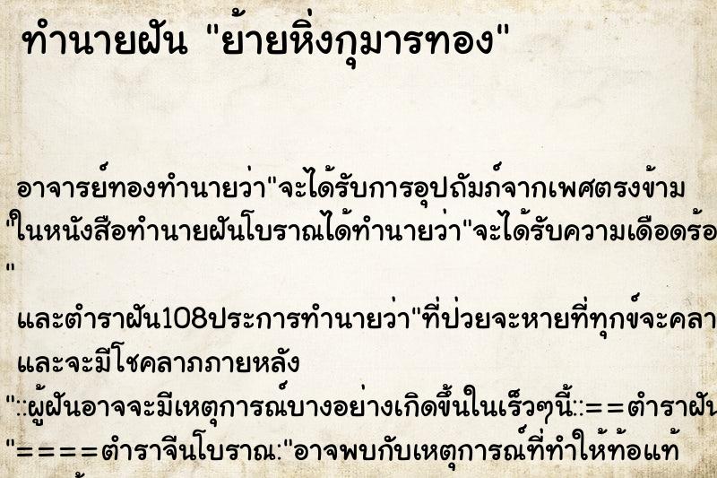 ทำนายฝันย้ายหิ่งกุมารทอง ทำนายฝันทำนายฝันย้ายหิ่งกุมารทอง