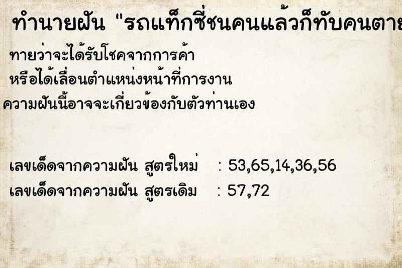 ทำนายฝัน รถแท็กซี่ชนคนแล้วก็ทับคนตาย ทำนายฝัน รถแท็กซี่ชนคนแล้วก็ทับคนตาย