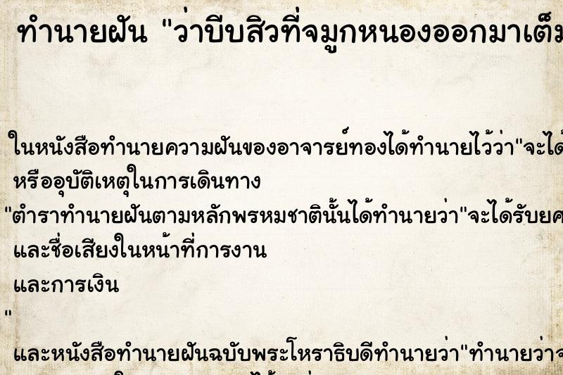 ทำนายฝัน ว่าบีบสิวที่จมูกหนองออกมาเต็ม