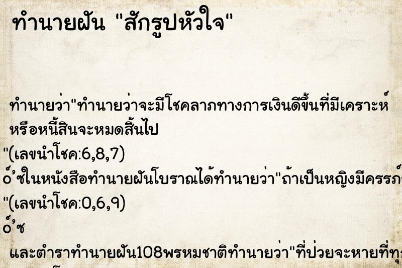 ทำนายฝันสักรูปหัวใจ ทำนายฝันทำนายฝันสักรูปหัวใจ