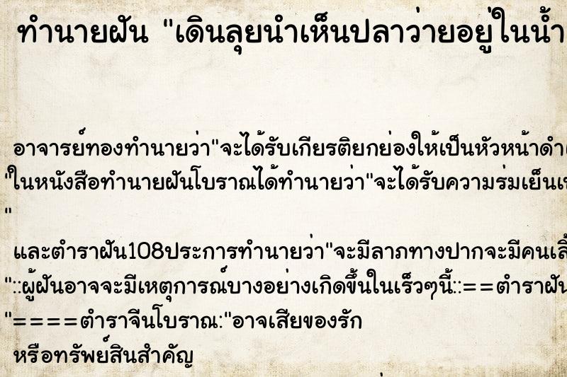 ทำนายฝัน เดินลุยนำเห็นปลาว่ายอยู่ในน้ำเยอะมาก