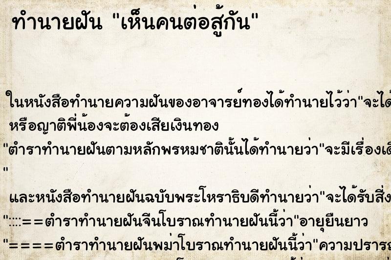 ทำนายฝันเห็นคนต่อสู้กัน ทำนายฝันทำนายฝันเห็นคนต่อสู้กัน