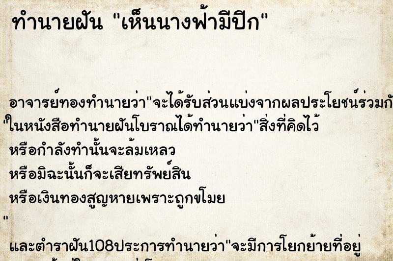 ทำนายฝัน เห็นนางฟ้ามีปีก ทำนายฝัน เห็นนางฟ้ามีปีก