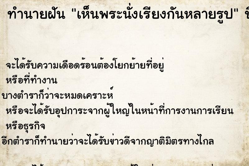 ทำนายฝันเห็นพระนั่งเรียงกันหลายรูป ทำนายฝันทำนายฝันเห็นพระนั่งเรียงกันหลายรูป