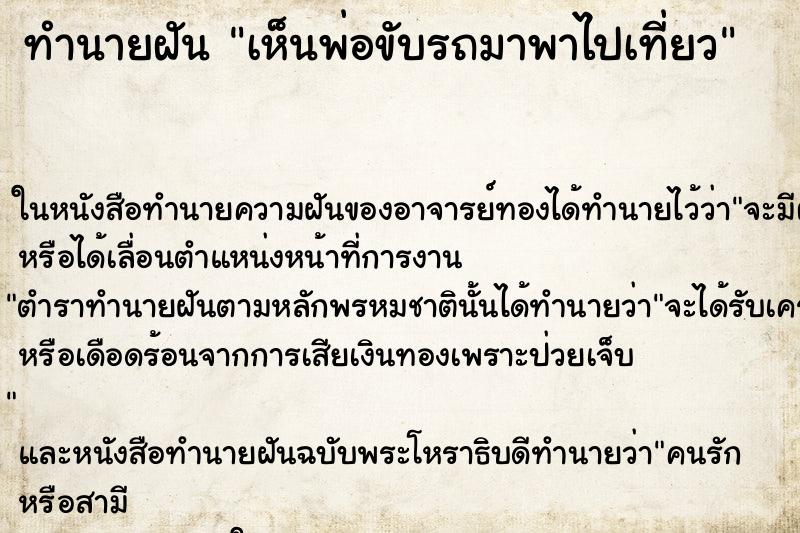 ทำนายฝันเห็นพ่อขับรถมาพาไปเที่ยว ทำนายฝันทำนายฝันเห็นพ่อขับรถมาพาไปเที่ยว