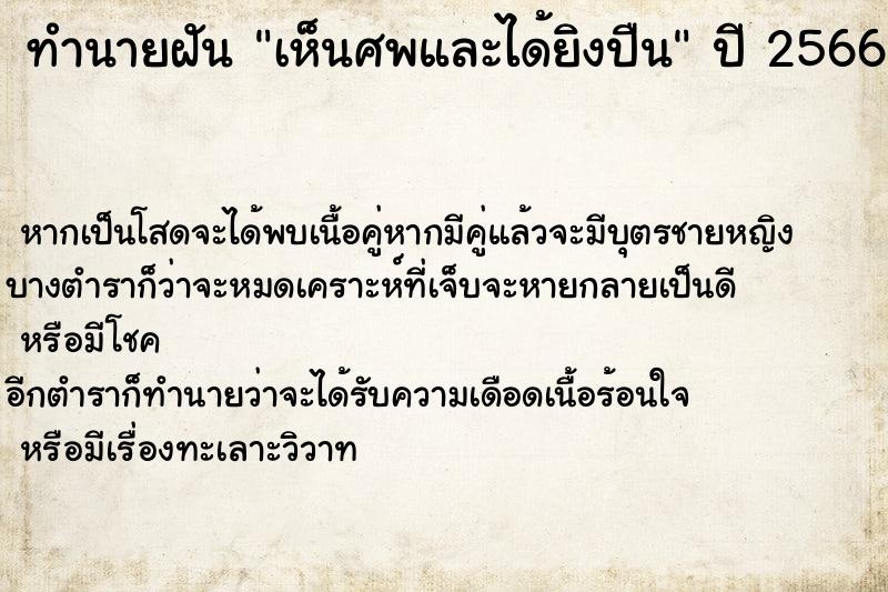 ทำนายฝัน เห็นศพและได้ยิงปืน ทำนายฝัน เห็นศพและได้ยิงปืน