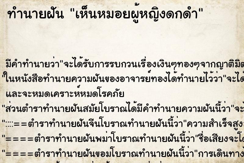 ทำนายฝัน เห็นหมอยผู้หญิงดกดำ ทำนายฝัน เห็นหมอยผู้หญิงดกดำ