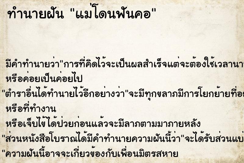 ทำนายฝัน แม่โดนฟันคอ ทำนายฝัน แม่โดนฟันคอ