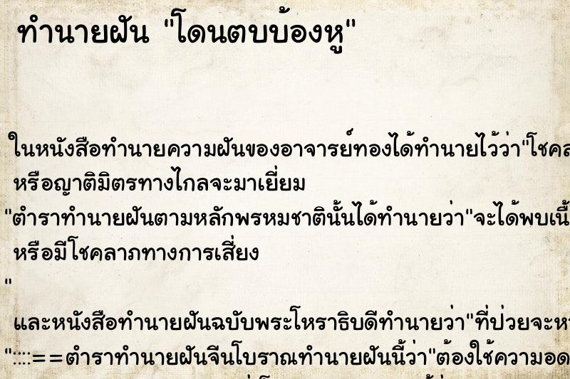 ทำนายฝัน โดนตบบ้องหู ทำนายฝัน โดนตบบ้องหู