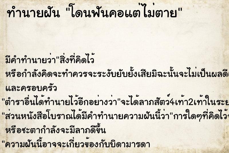 ทำนายฝัน โดนฟันคอแต่ไม่ตาย ทำนายฝัน โดนฟันคอแต่ไม่ตาย