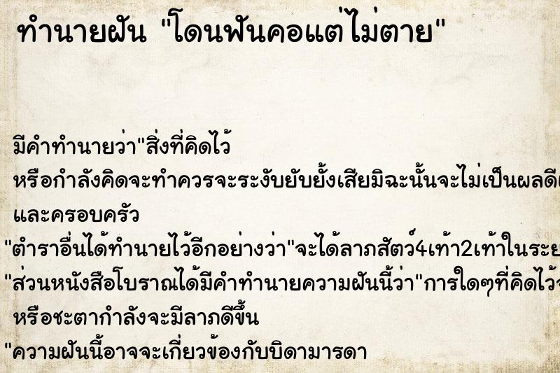 ทำนายฝัน โดนฟันคอแต่ไม่ตาย ตำราโบราณ แม่นที่สุดในโลก