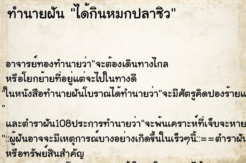 ทำนายฝัน ได้กินหมกปลาซิว
