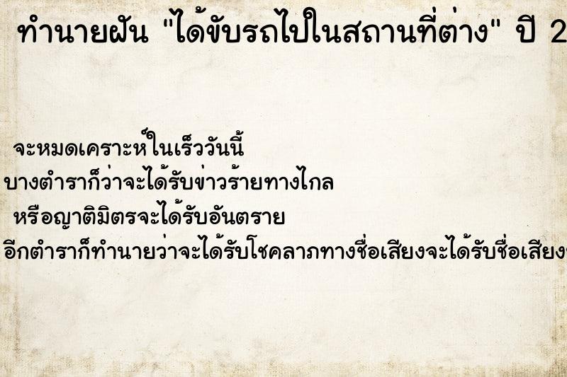 ทำนายฝันทำนายฝันได้ขับรถไปในสถานที่ต่าง