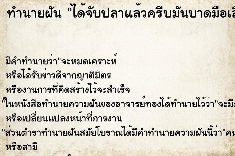 ทำนายฝันได้จับปลาแล้วครีบมันบาดมือเลือดออกเต็ม ทำนายฝันทำนายฝันได้จับปลาแล้วครีบมันบาดมือเลือดออกเต็ม