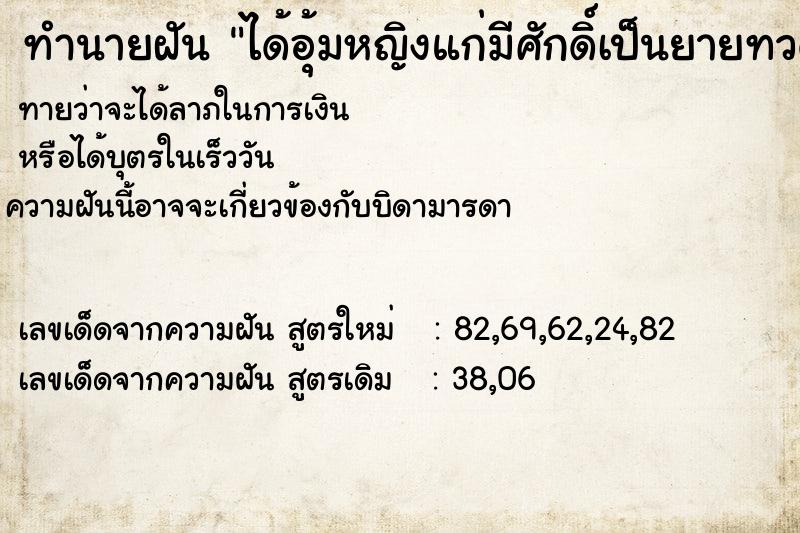 ทำนายฝัน ได้อุ้มหญิงแก่มีศักดิ์เป็นยายทวด ทำนายฝัน ได้อุ้มหญิงแก่มีศักดิ์เป็นยายทวด