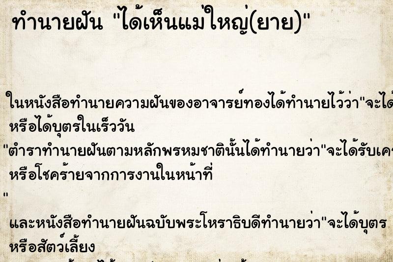 ทำนายฝันทำนายฝันได้เห็นแม่ใหญ่(ยาย)