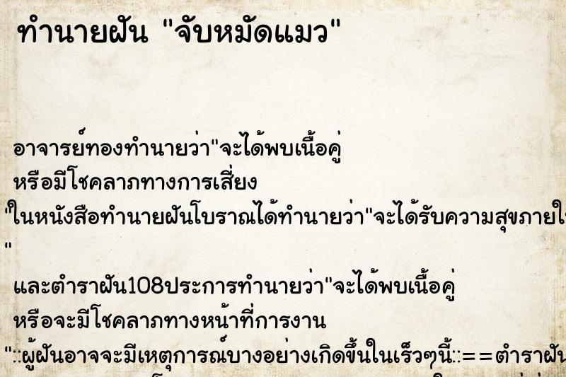 ทำนายฝันจับหมัดแมว ทำนายฝันทำนายฝันจับหมัดแมว