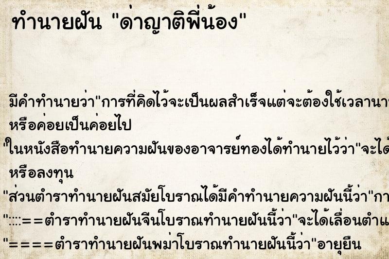 ทำนายฝัน ด่าญาติพี่น้อง ตำราโบราณ แม่นที่สุดในโลก