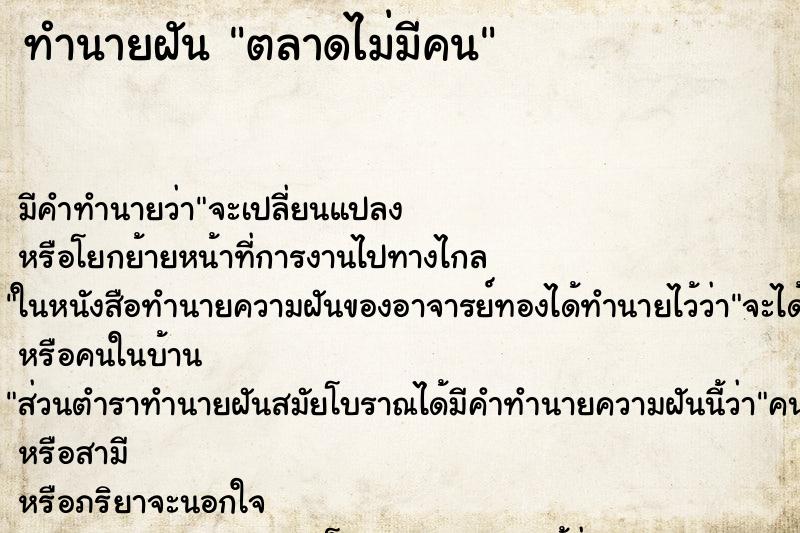 ทำนายฝันตลาดไม่มีคน ทำนายฝันทำนายฝันตลาดไม่มีคน