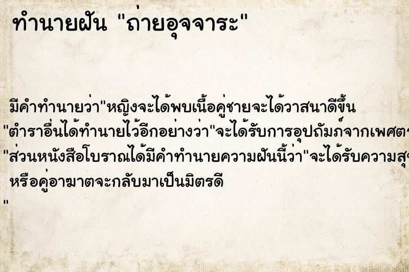 ทำนายฝัน ถ่ายอุจจาระ แม่นๆ ฟรี ด้วยตำราหนังสือทำนายฝันโบราณ ทำนายฝันถ่ายอุจจาระ