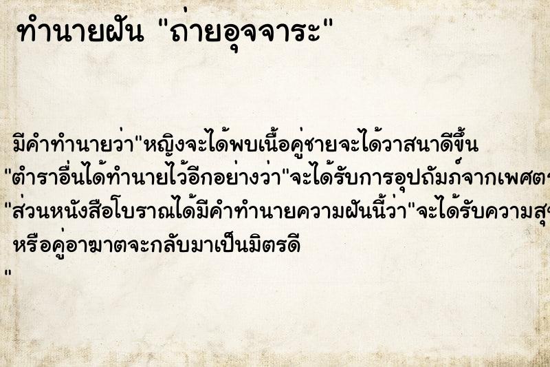 ทำนายฝัน ถ่ายอุจจาระ ตำราโบราณ แม่นที่สุดในโลก