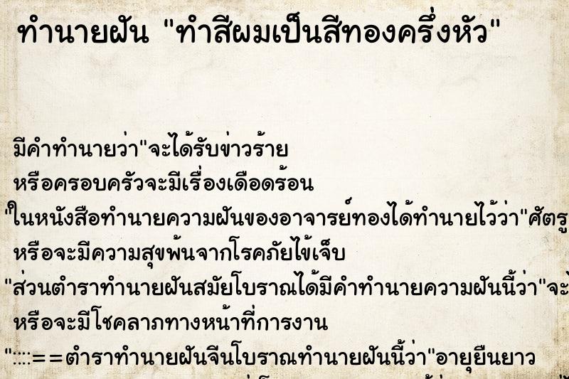 ทำนายฝัน ทำสีผมเป็นสีทองครึ่งหัว ทำนายฝัน ทำสีผมเป็นสีทองครึ่งหัว