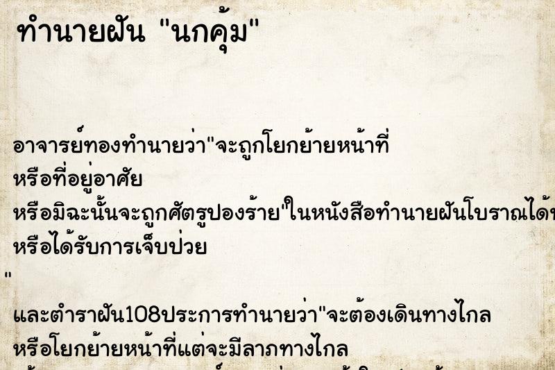 ทำนายฝัน นกคุ้ม
