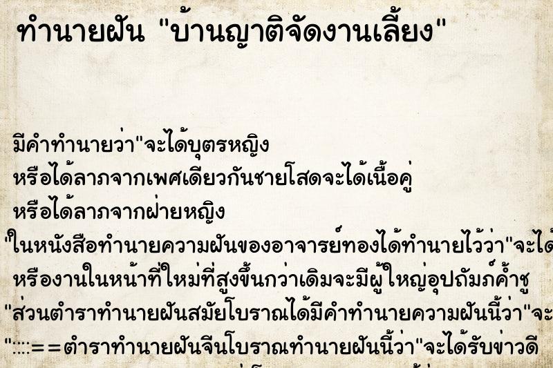 ทำนายฝัน บ้านญาติจัดงานเลี้ยง ทำนายฝัน บ้านญาติจัดงานเลี้ยง