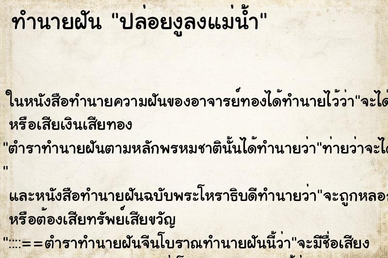 ทำนายฝันทำนายฝันปล่อยงูลงแม่น้ำ