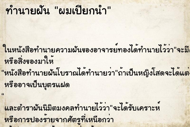 ทำนายฝัน ผมเปียกนำ ตำราโบราณ แม่นที่สุดในโลก