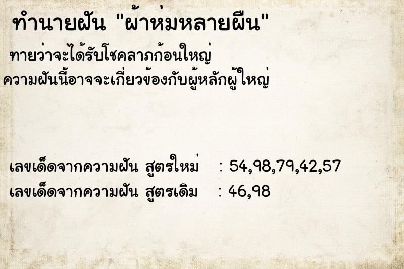ทำนายฝันทำนายฝันผ้าห่มหลายผืน