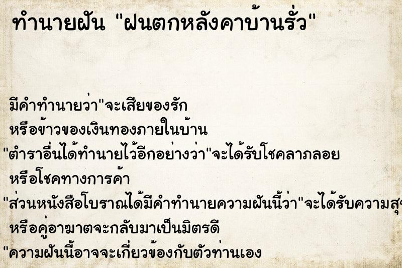 ทำนายฝัน ฝนตกหลังคาบ้านรั่ว ทำนายฝัน ฝนตกหลังคาบ้านรั่ว