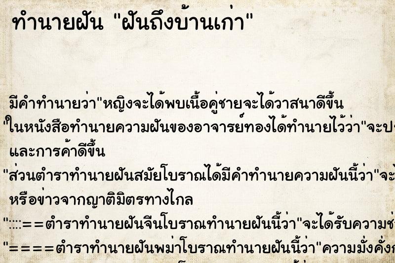 ทำนายฝัน ฝันถึงบ้านเก่า ทำนายฝัน ฝันถึงบ้านเก่า