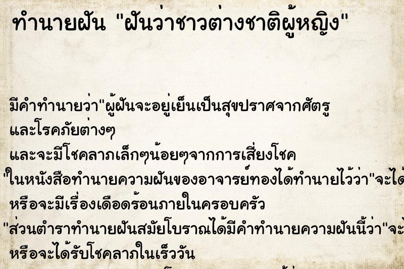ทำนายฝันฝันว่าชาวต่างชาติผู้หญิง ทำนายฝันทำนายฝันฝันว่าชาวต่างชาติผู้หญิง