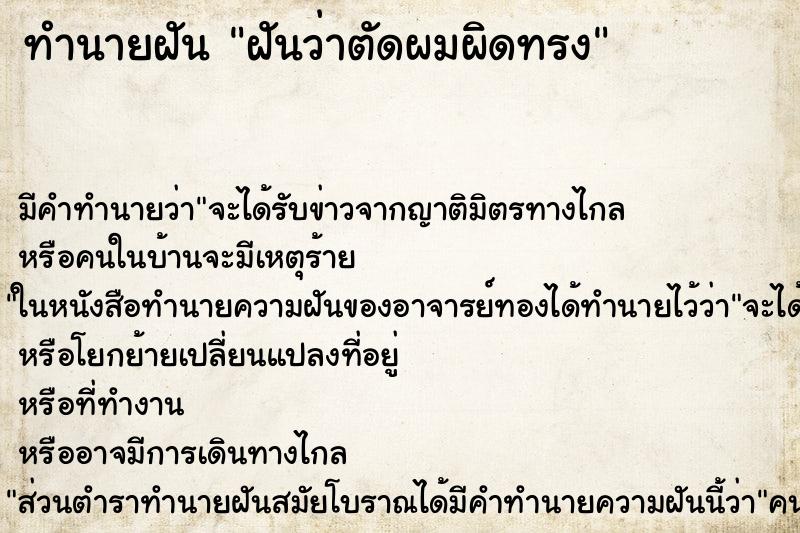 ทำนายฝันฝันว่าตัดผมผิดทรง ทำนายฝันทำนายฝันฝันว่าตัดผมผิดทรง