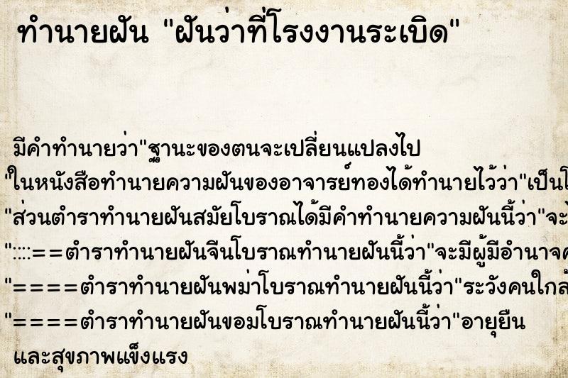 ทำนายฝันทำนายฝันฝันว่าที่โรงงานระเบิด