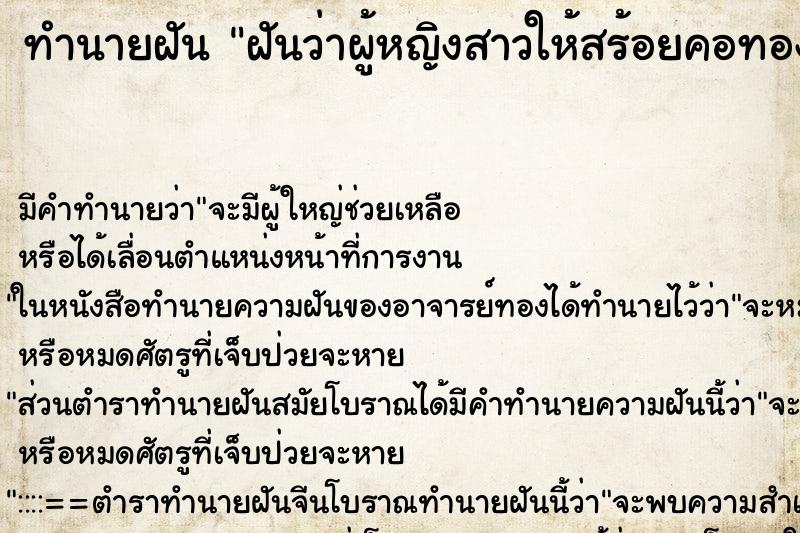ทำนายฝัน ฝันว่าผู้หญิงสาวให้สร้อยคอทองและห้อยอัญญมณี ทำนายฝัน ฝันว่าผู้หญิงสาวให้สร้อยคอทองและห้อยอัญญมณี