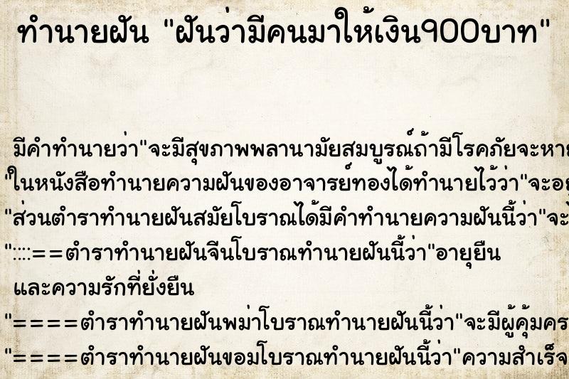 ทำนายฝัน ฝันว่ามีคนมาให้เงิน900บาท ทำนายฝัน ฝันว่ามีคนมาให้เงิน900บาท