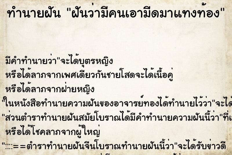 ทำนายฝันฝันว่ามีคนเอามีดมาแทงท้อง ทำนายฝันทำนายฝันฝันว่ามีคนเอามีดมาแทงท้อง