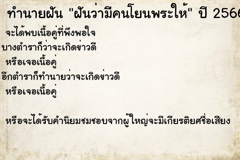 ทำนายฝันฝันว่ามีคนโยนพระให้ ทำนายฝันทำนายฝันฝันว่ามีคนโยนพระให้