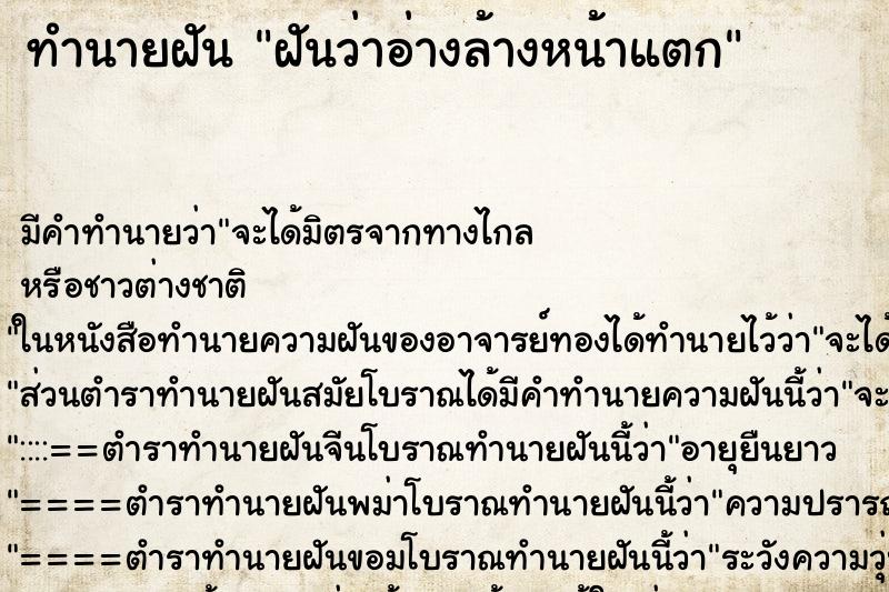 ทำนายฝัน ฝันว่าอ่างล้างหน้าแตก ตำราโบราณ แม่นที่สุดในโลก