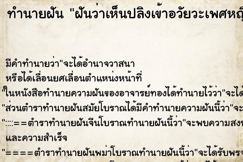 ทำนายฝันฝันว่าเห็นปลิงเข้าอวัยวะเพศหญิง ทำนายฝันทำนายฝันฝันว่าเห็นปลิงเข้าอวัยวะเพศหญิง